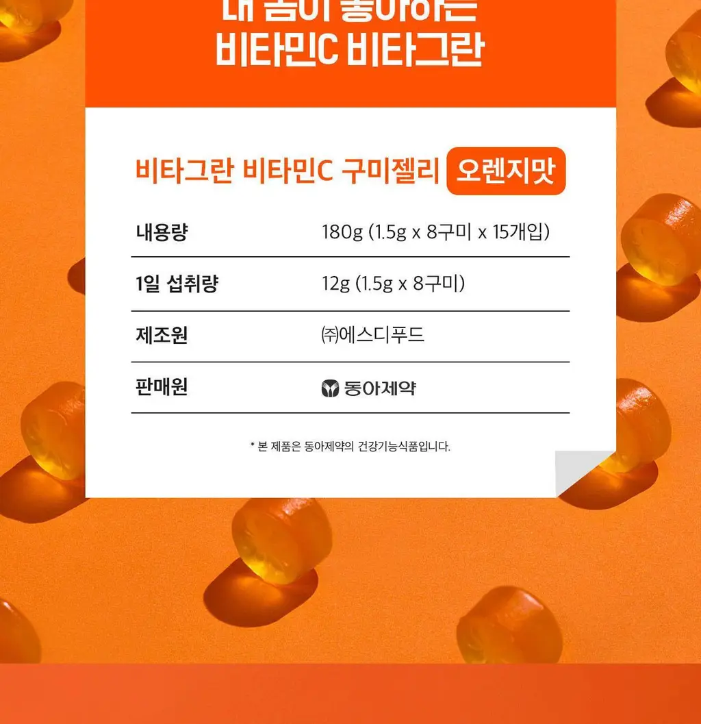 [동아제약] 비타그란 비타민C 구미젤리 오렌지맛 15개입 (15일분) 상세페이지 4
